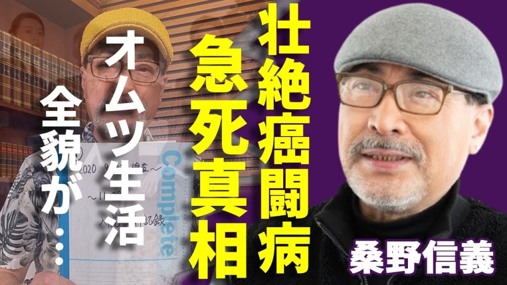 桑野信義が急死した真相..."手術拒否"した壮絶な癌闘病に涙が止まらない...「くわまん」の愛称で有名な『ラッツ&スター』メンバーのオムツ生活の全貌...緊急逮捕された事件に言葉を失う...