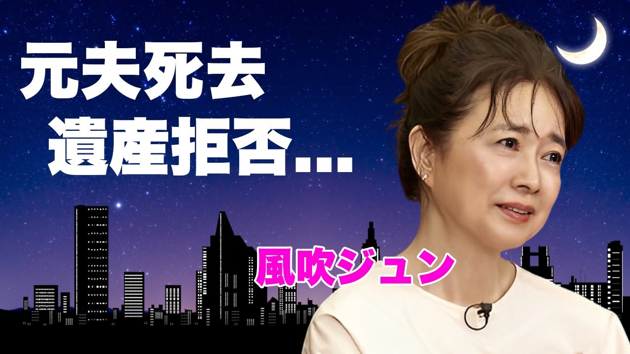 風吹ジュンの元夫・川添象郎が死去の真相...１９歳女子大生に夫を不倫デキ婚で寝取られた真相に言葉を失う...『無能の人』で有名な女優が不倫相手に直接言った怒りの言葉…遺産拒否の実態に驚きを隠せない…