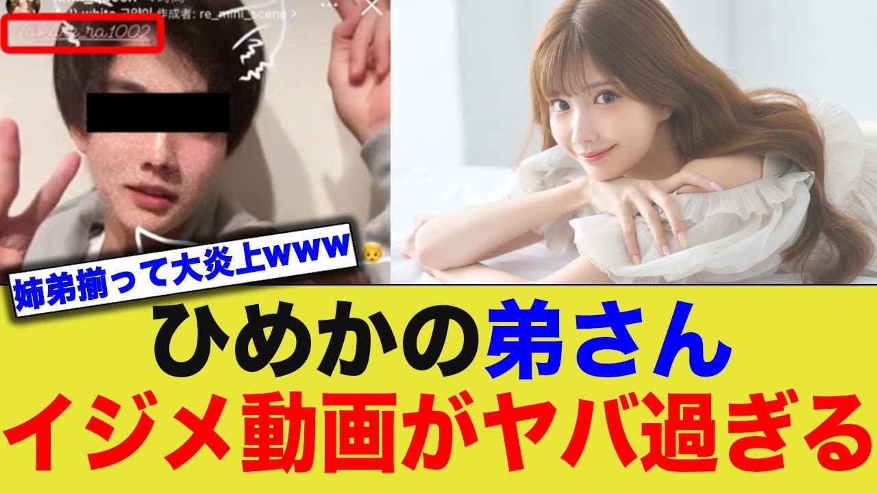 ひめかの弟、同級生いじめ動画を自ら投稿し大炎上、揉み消し額がヤバすぎる…