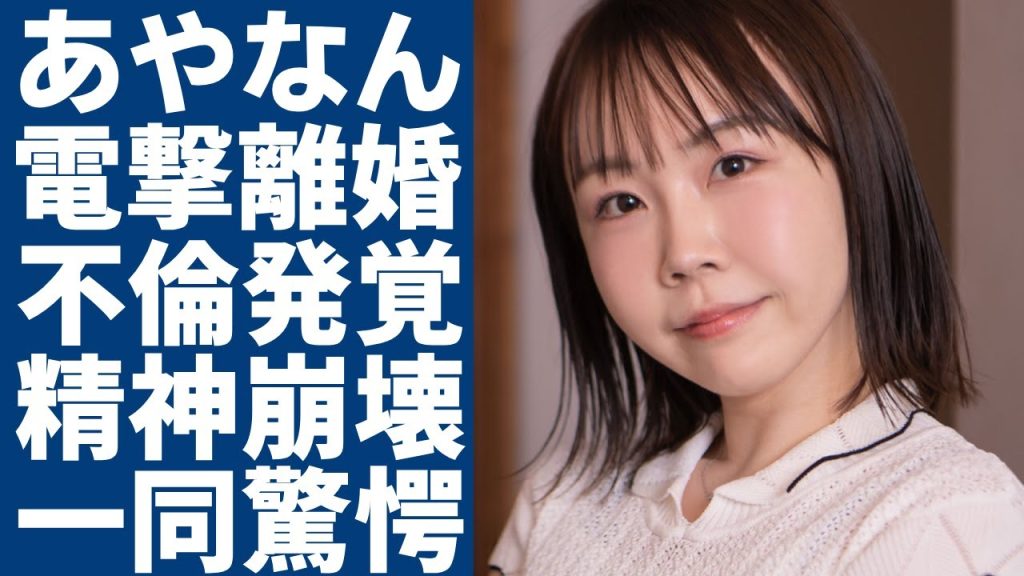 あやなんと東海オンエア・しばゆーが僅かの４月で離婚を電撃発表...セカパとヤバい関係が発覚で一同驚愕...！「しばゆー＆あやなん」夫婦が精神崩壊した現在の姿に驚きを隠さない...