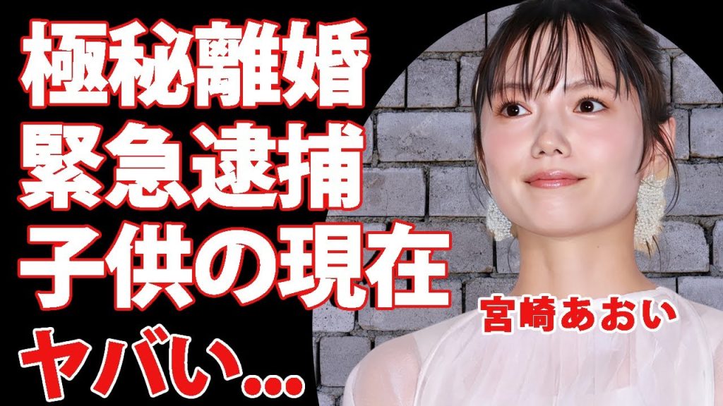 宮崎あおいが"極秘離婚"していた真相...緊急逮捕の実態に言葉を失う...『ソラニン』で活躍した女優が芸能界から干された理由...子供の現在に驚きを隠せない...