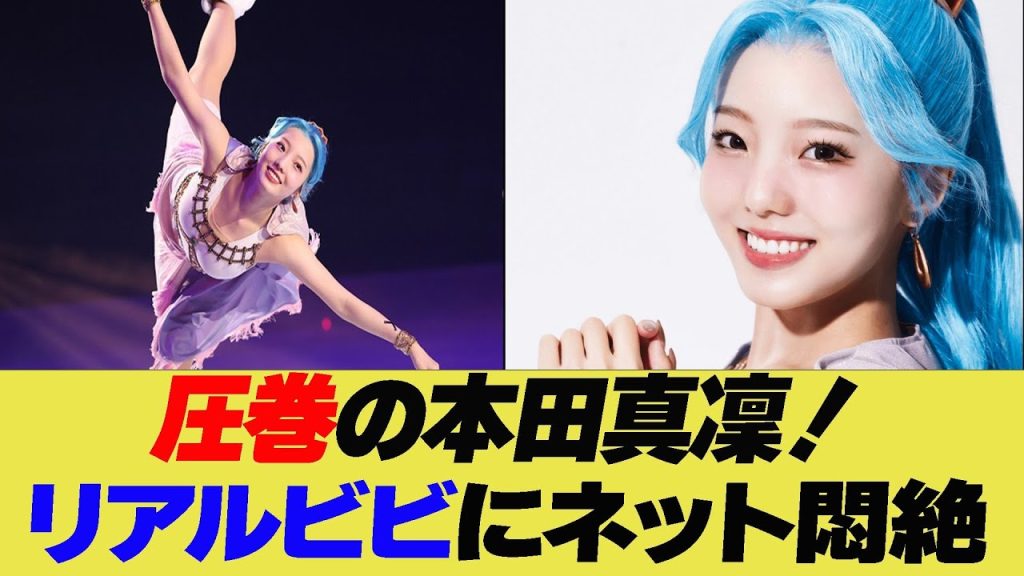 圧巻の本田真凜！リアルビビ様にネット悶絶…【反応集】【2ch 5ch】【まとめ】