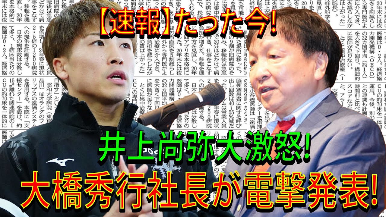 【速報】たった今!井上尚弥大激怒!大橋秀行社長が電撃発表!