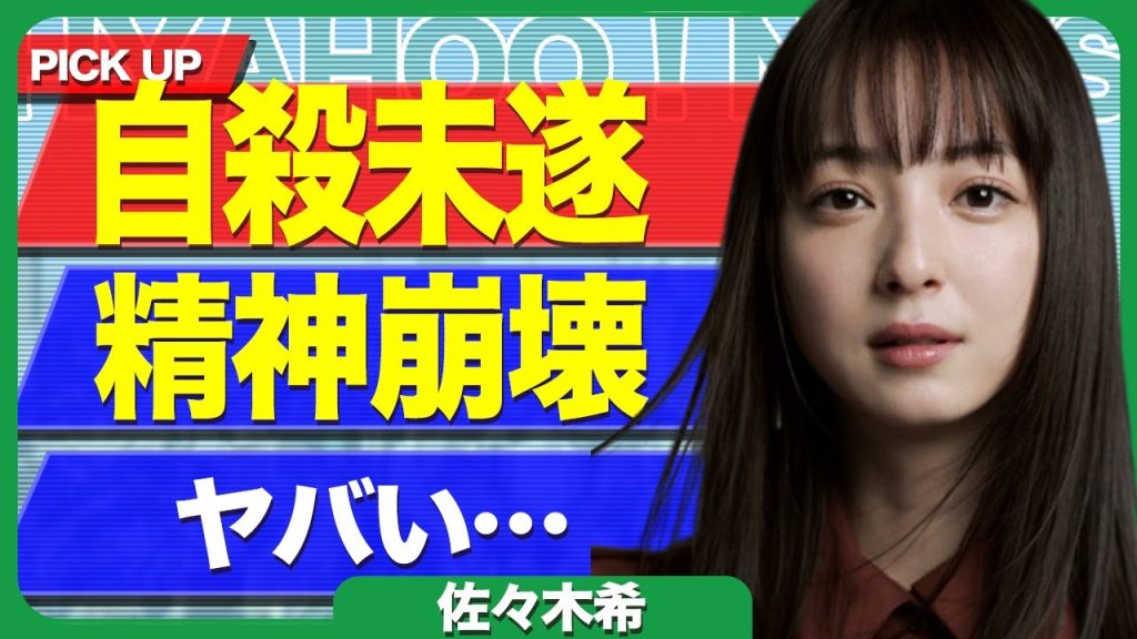 『●んだ方がマシ』佐々木希に緊急事態、精神崩壊した様子に驚きを隠せない…！宝石ジュエリー店で起こした金銭トラブルの末路に驚愕【芸能】