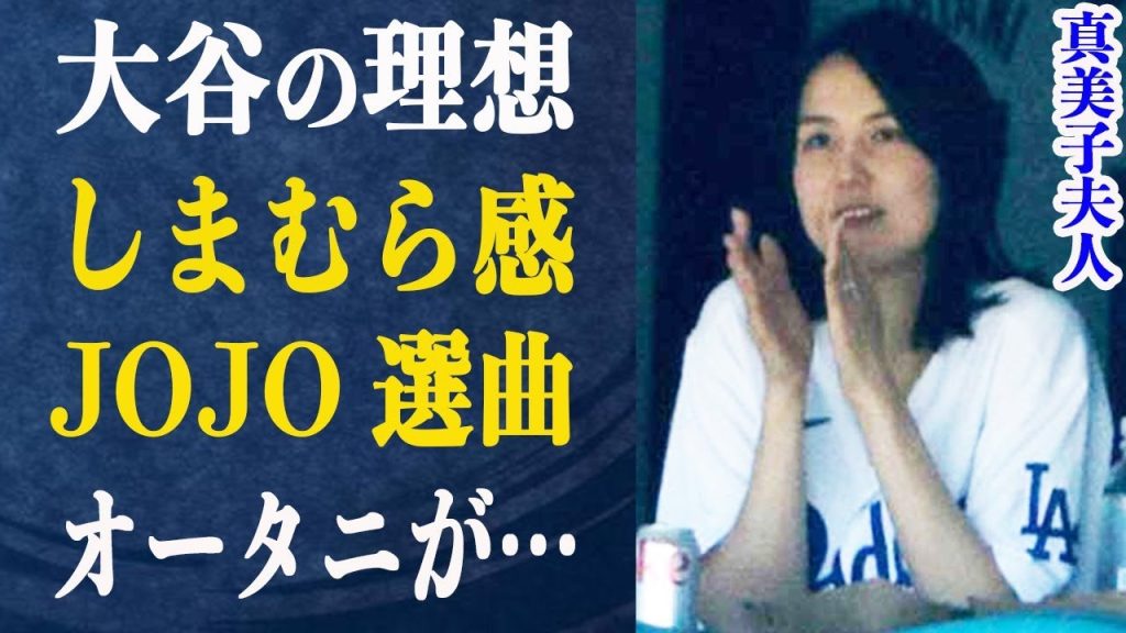 真美子夫人の私服に“しまむら感”？炎上の危機も真美子夫人のTPO力で回避！コーディネートに関連？自身で語ったコンプレックスに一同驚愕！真美子夫人の選曲がきっかけでオータニが…