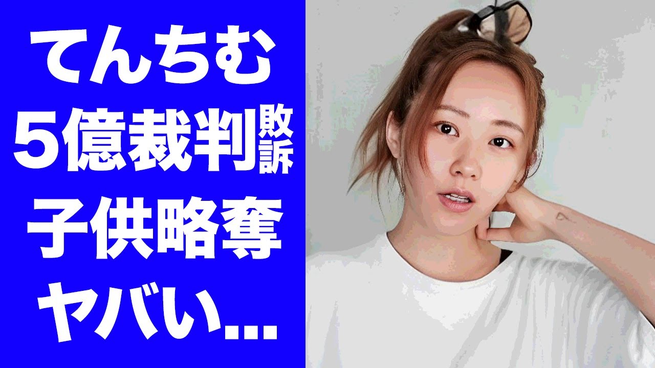 【衝撃】てんちむが"５億円裁判"敗訴で差し押さえ...子供と離れ離れになる真相に驚きを隠せない...『シングルマザー』で家賃８０万円以上の豪邸に引越しできる裏事情がヤバすぎた...
