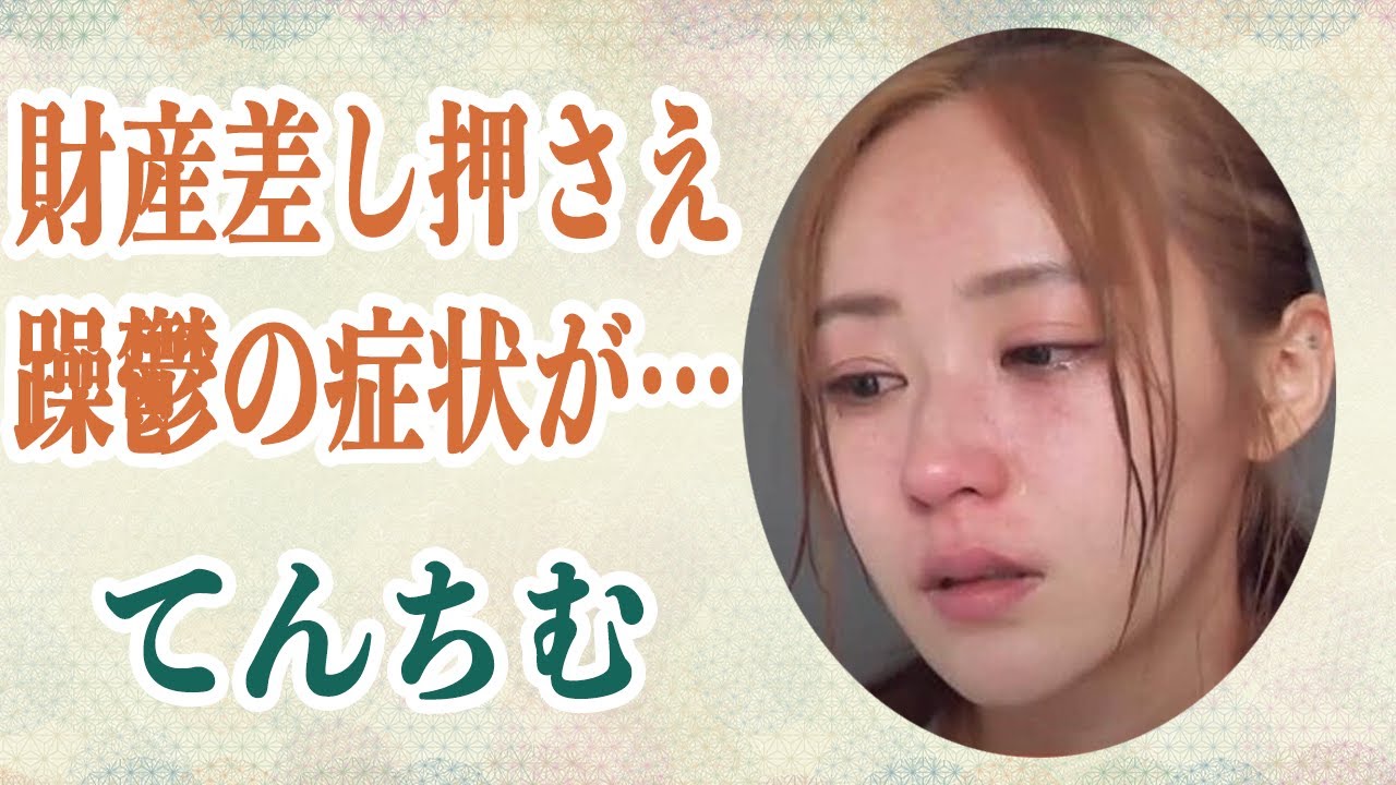 てんちむ 財産差し押さえで躁鬱の症状「地団駄を踏み大号泣」…「泣き叫び、物を破壊」して来た彼女が子どもの為に必死に働く姿に涙…