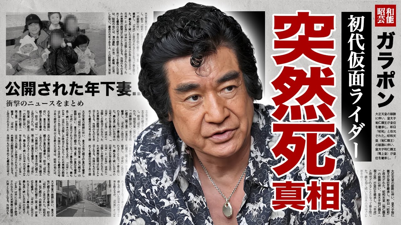 藤岡弘の突然死の真相...轢き逃げ事故の全貌や公開された年下妻の正体に驚愕！『仮面ライダー』で有名な俳優の子供達の現在...４億を超える借金との戦いに言葉を失う！