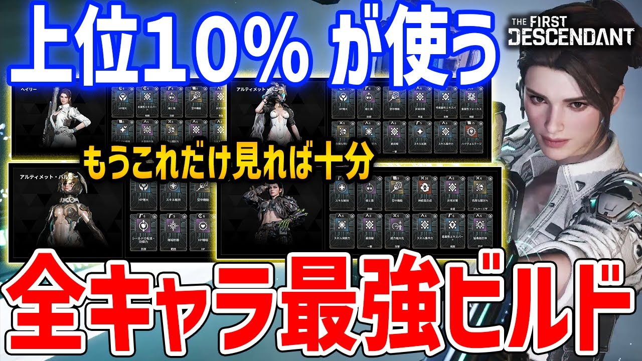全キャラ×全武器の最強ビルドを網羅できる動画、上位10%のトップクラスビルド【The First Descendant】
