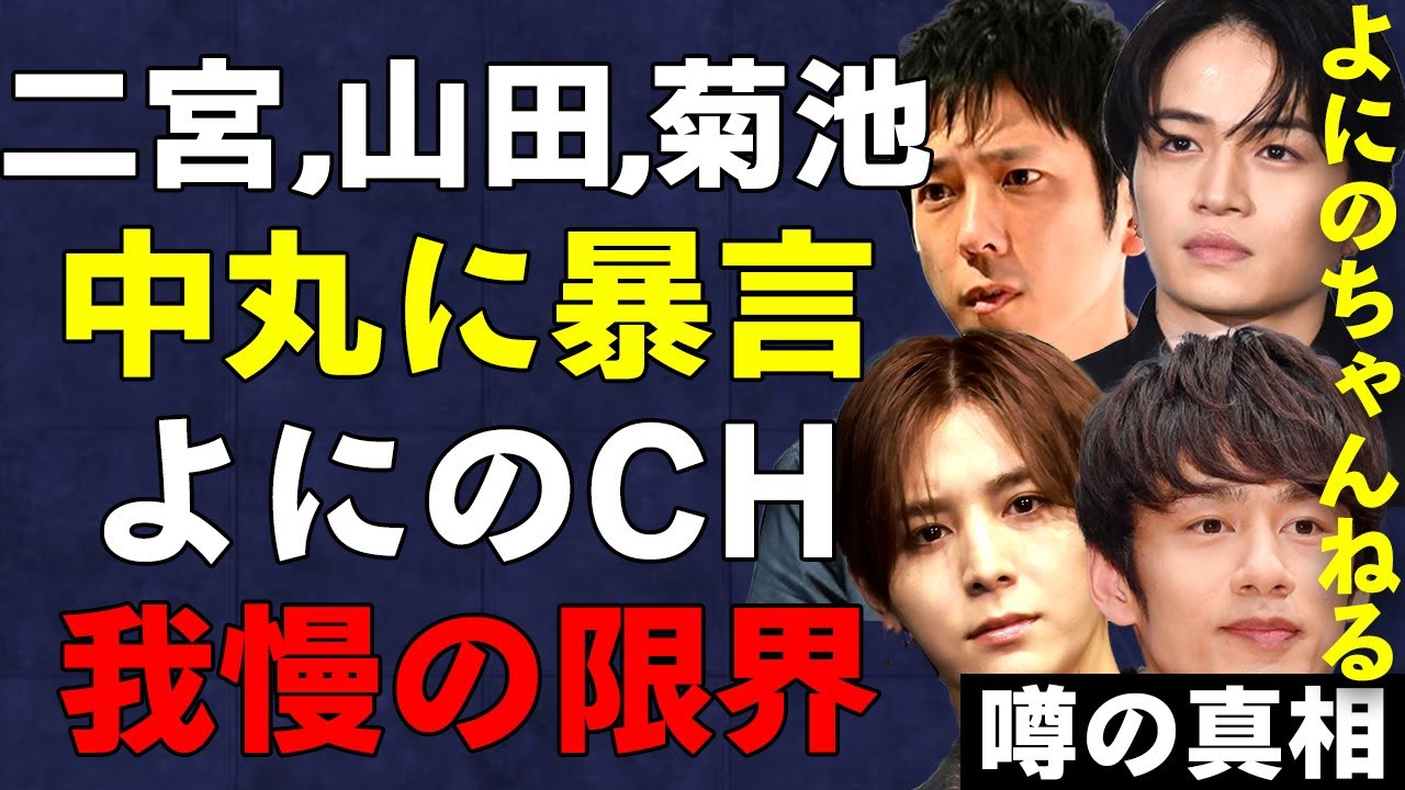 「あいつ病気だよ」よにのちゃんねるにて二宮がアパ丸こと中丸雄一に痛烈苦言。山田涼介も中丸の遅刻癖に言及で不満を爆発させた現状…菊池風磨が放った一言がヤバい…