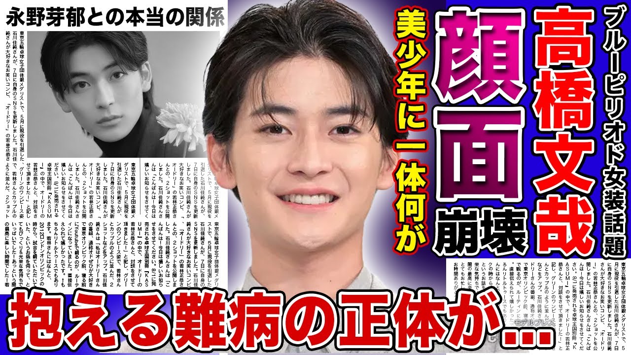 【衝撃】高橋文哉が激痩せ・整形のしすぎで顔面崩壊してしまった現在に一同驚愕!!「ブルーピリオド」で美しすぎる女装姿を披露した今話題の俳優の病気の噂...永野芽郁との本当の関係に驚きを隠せない!!