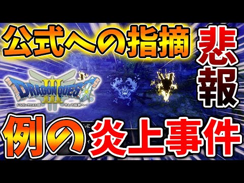 【ドラクエ3リメイク】公式のやらかした例の炎上事件についてユーザーからの改修案が画期的過ぎる件について【攻略/FF7リバース/ドラクエ12/3リメイク/公式/ドラクエ12/