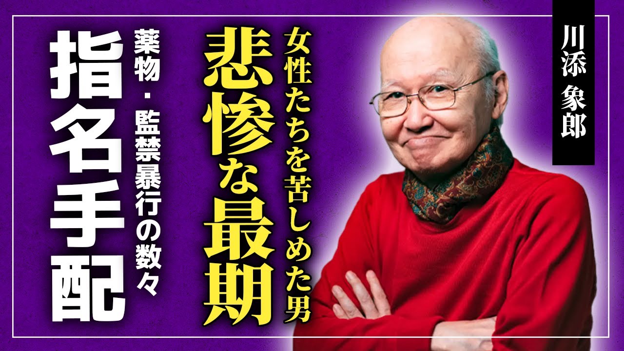 【衝撃】川添象郎の本当の死因...5人の女性を地獄に落とした生粋のモテ男の悲惨な最期...薬物で頭がおかしくなっていた！？監禁暴行で全国指名手配までされた天才音楽プロデューサーの子供の数とは...！？