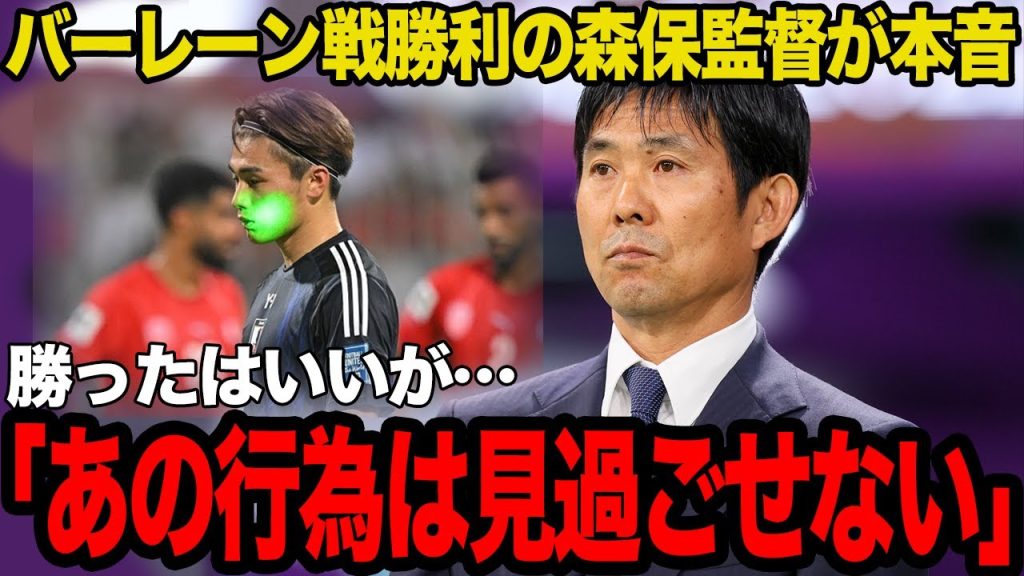 【衝撃】日本代表選手へのレーザーポインターでの妨害に世界中から批判殺到…森保一監督が試合後に明かした”怒りの本音”に驚愕…【サッカー日本代表】【バーレーン】
