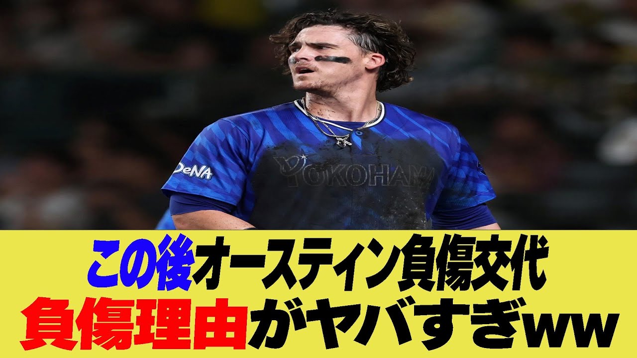 ＤｅＮＡオースティンにアクシデント！まさかの負傷理由ww【なんJ プロ野球反応集】【2chスレ】【5chスレ】