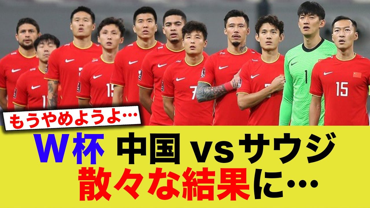 【W杯アジア予選】中国vsサウジ、ホームでの散々な試合結果に自国中国からの反応が辛辣すぎる…【海外の反応】