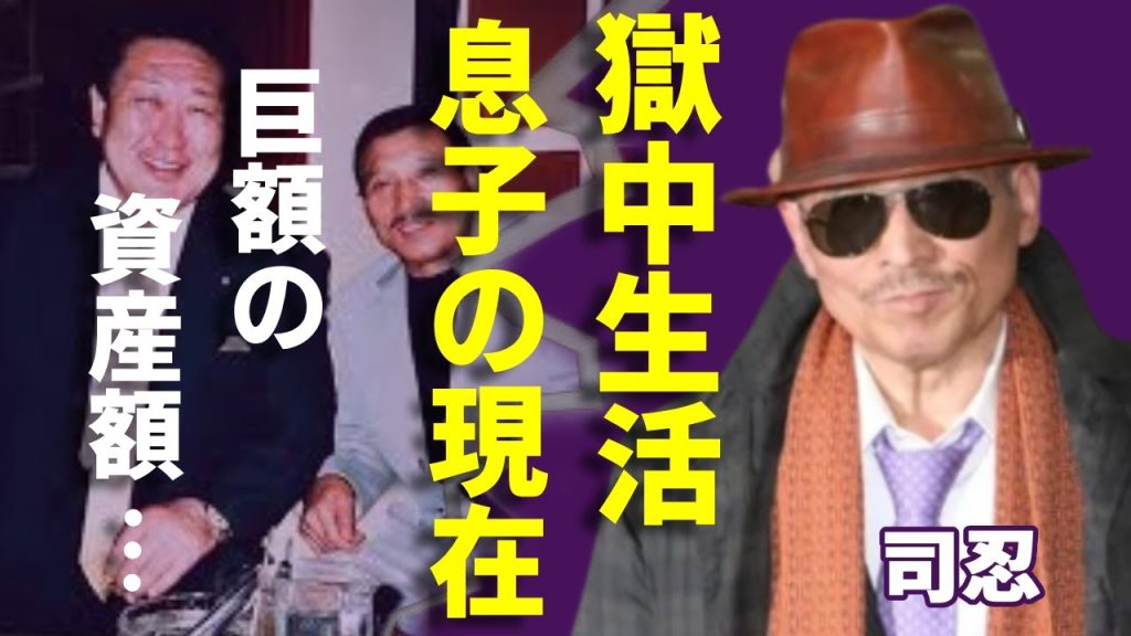 司忍が自ら告白した獄中生活の全貌…国内最大の暴力団組長として魅せた素顔に一同驚愕...！「6代目山口組」の組長が隠し持つ巨額の総資産額...一人息子の現在に驚きを隠さない...