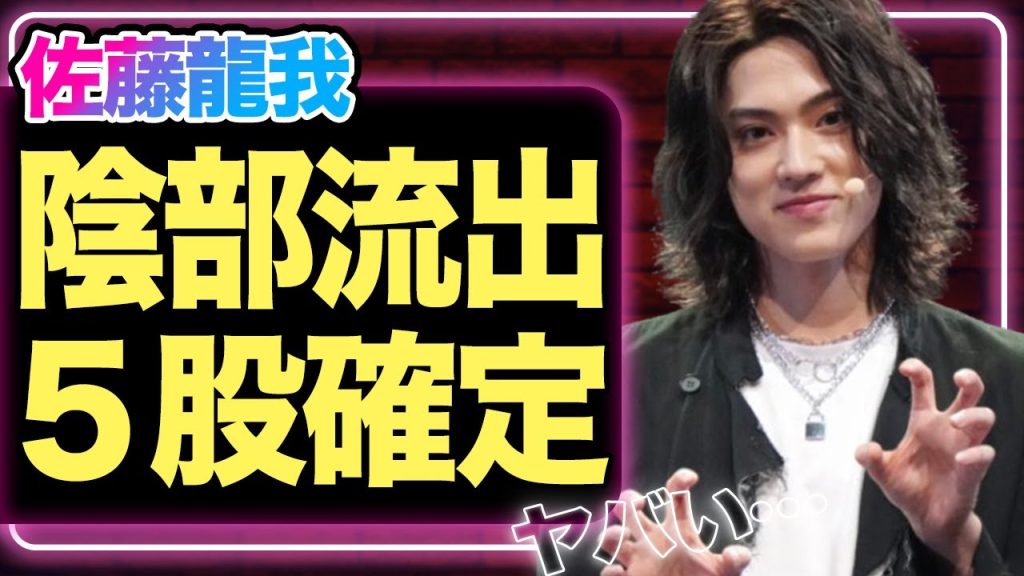 美 少年メンバーがまたも問題行為、佐藤龍我の5股発覚、ベッド写真流出騒動にファン失望！デビュー不可の事態に驚きを隠せない！！【芸能】