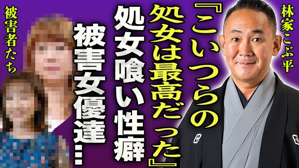 林家こぶ平の処女喰い性癖…芸能界で騙され奪われてしまった大物女優たちの正体に驚きを隠せない…！『さすらい刑事旅情編II』で知られる落語家が激痩せし変わり果てた現在の姿や耳を疑う年収に言葉を失う…！