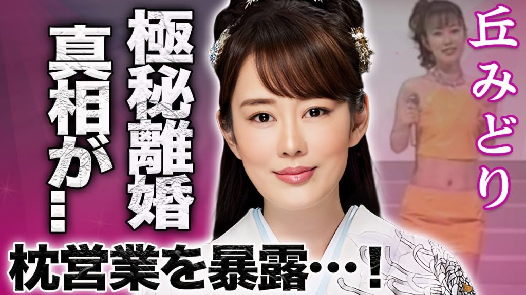 【驚愕】丘みどりの極秘離婚の真相や枕営業を強要された実態を暴露に驚きを隠せない…！『おけさ渡り鳥』で有名な女性演歌歌手が実は宗教狂いや整形疑惑の真相に言葉を失う…！