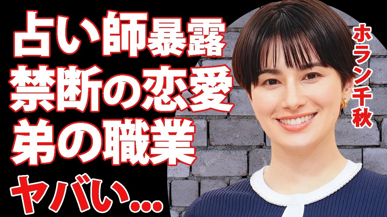 ホラン千秋に仕事が増え続ける裏事情...占い師に暴露された禁断の恋愛に言葉を失う...『Nスタ』でも活躍するキャスターの現在の年収...弟の職業に驚きを隠せない...