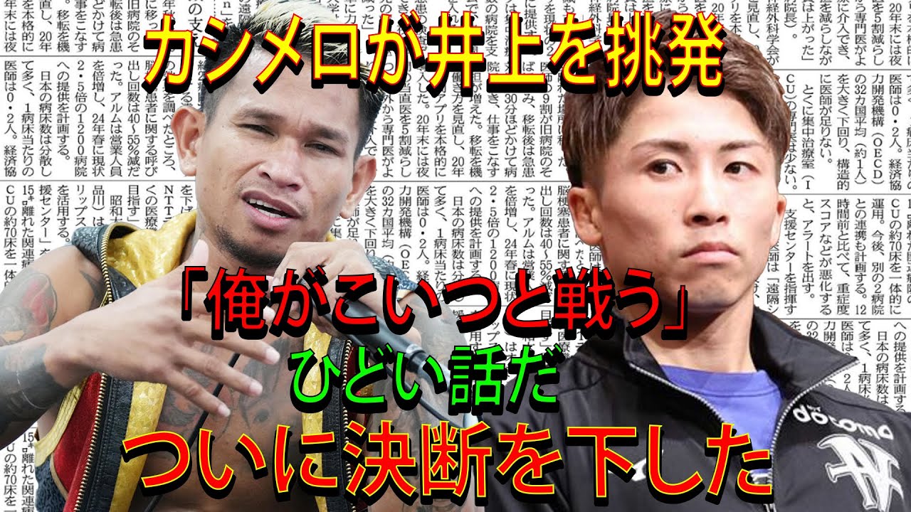 カシメロが井上を挑発「俺がこいつと戦う」井上尚弥が衝撃の発言...ついに決断を下した