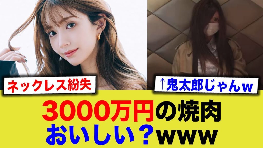 ひめか「3000万円のネックレス落とした…もぅﾏﾁﾞ無理。 高級焼肉たべょ…」