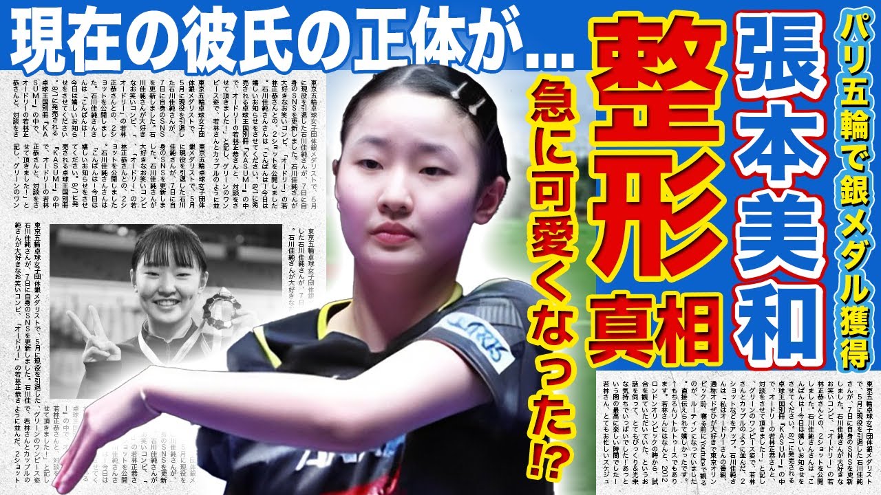 【女子卓球】張本美和が可愛くなったと言われる理由...現在の彼氏の正体・模試で全国1位を取るほどの才女の真相に一同驚愕！！WTTマカオで36歳の世界15位を下し16強入りした彼女の本当の国籍とは！？