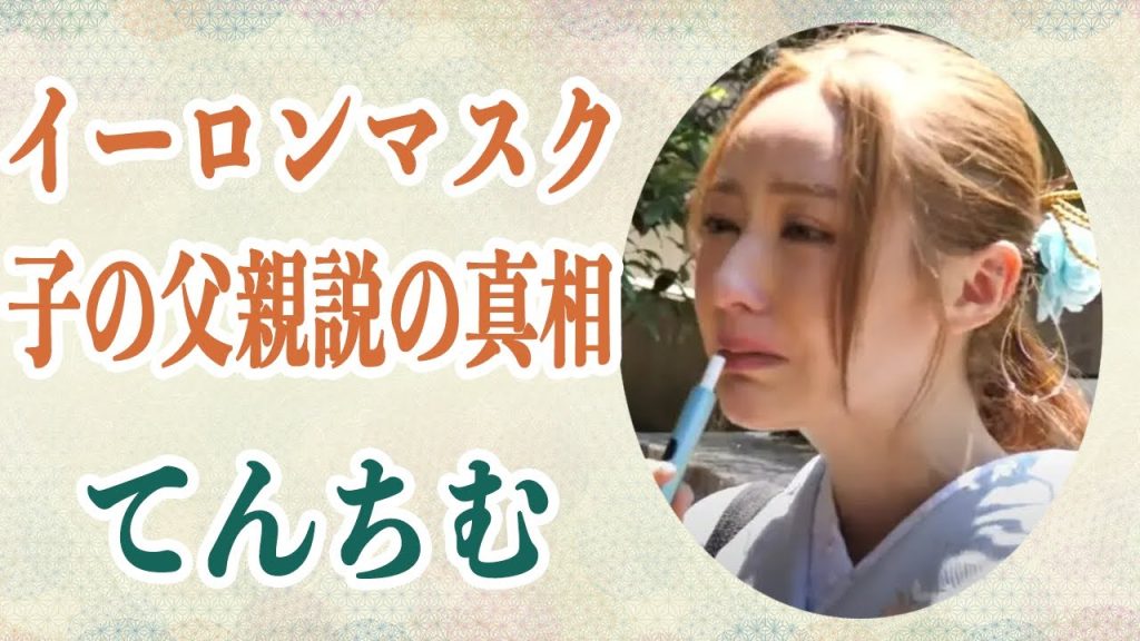 てんちむ 彼女の子どもの父親の正体はイーロンマスク！？只の噂話ではないと言われるその根拠と経緯に驚愕！？