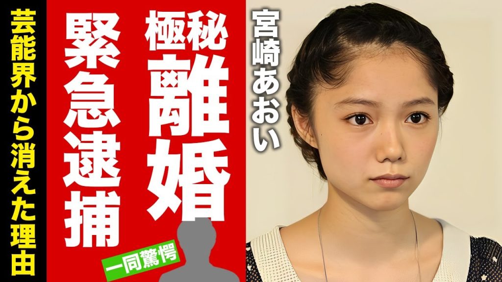 宮崎あおいの発覚した極秘離婚...緊急逮捕された真相に驚愕！『ソラニン』でも有名な女優の芸能界から消えた理由...子供の現在に言葉を失う！【芸能】