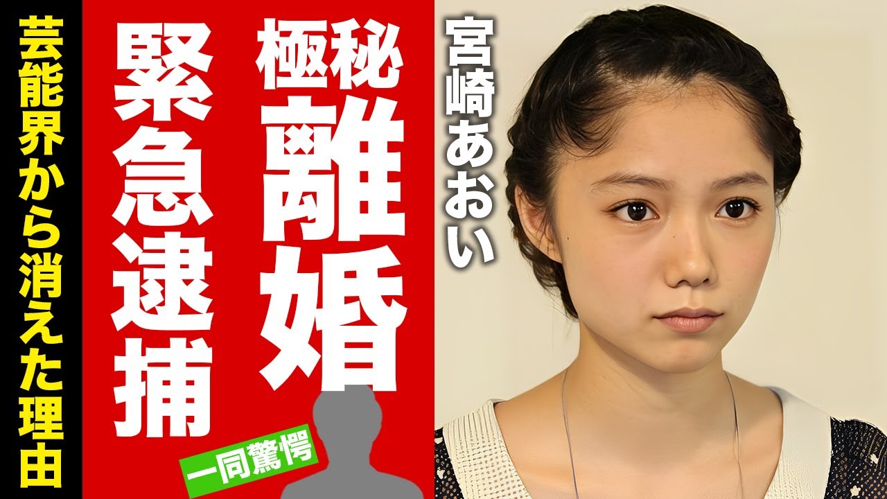 宮崎あおいの発覚した極秘離婚...緊急逮捕された真相に驚愕！『ソラニン』でも有名な女優の芸能界から消えた理由...子供の現在に言葉を失う！【芸能】