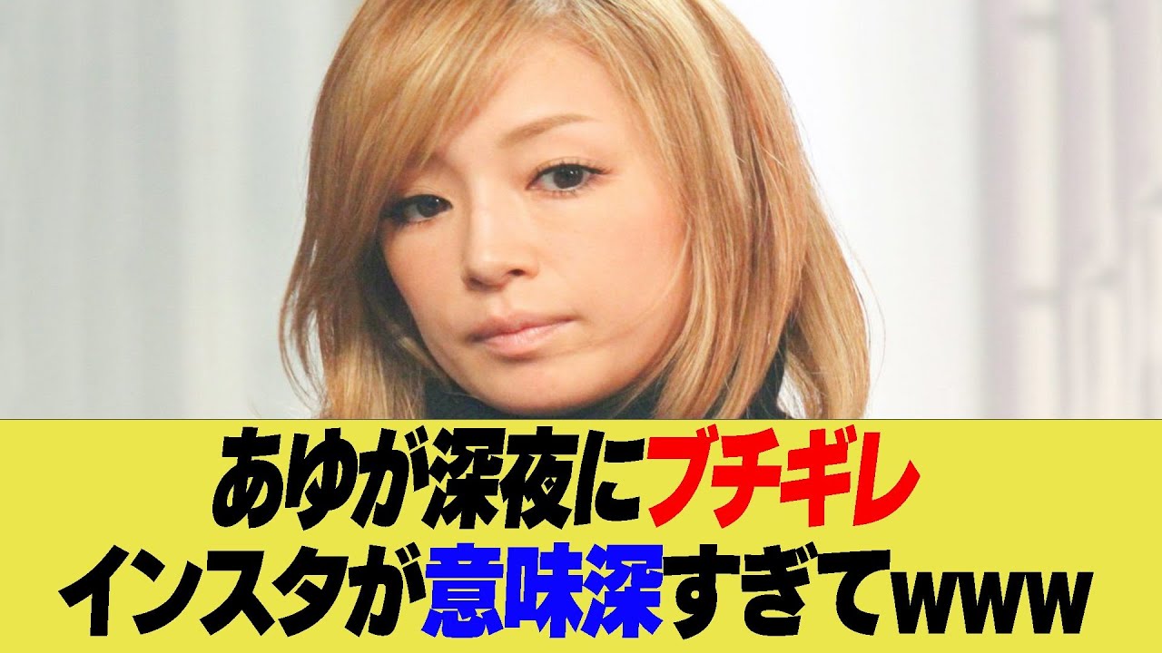 あゆがLIVE前日の深夜にブチギレ！インストが意味深すぎてwww【反応集】【2ch 5ch】【まとめ】