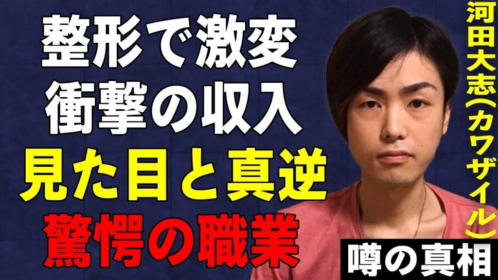 カワザイルこと河田大志の現在の職業に驚愕…整形で顔を激変させた真相がヤバすぎる…大食いタレントが衝撃の収入で驚きを隠せない…