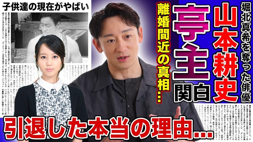 【衝撃】堀北真希を奪った男・山本耕史の亭主関白ぶりに批判殺到...！！離婚間近と言われる真相に驚きを隠せない！！業界が一番使いたい俳優No.1の彼の子供の現在がヤバすぎた！！