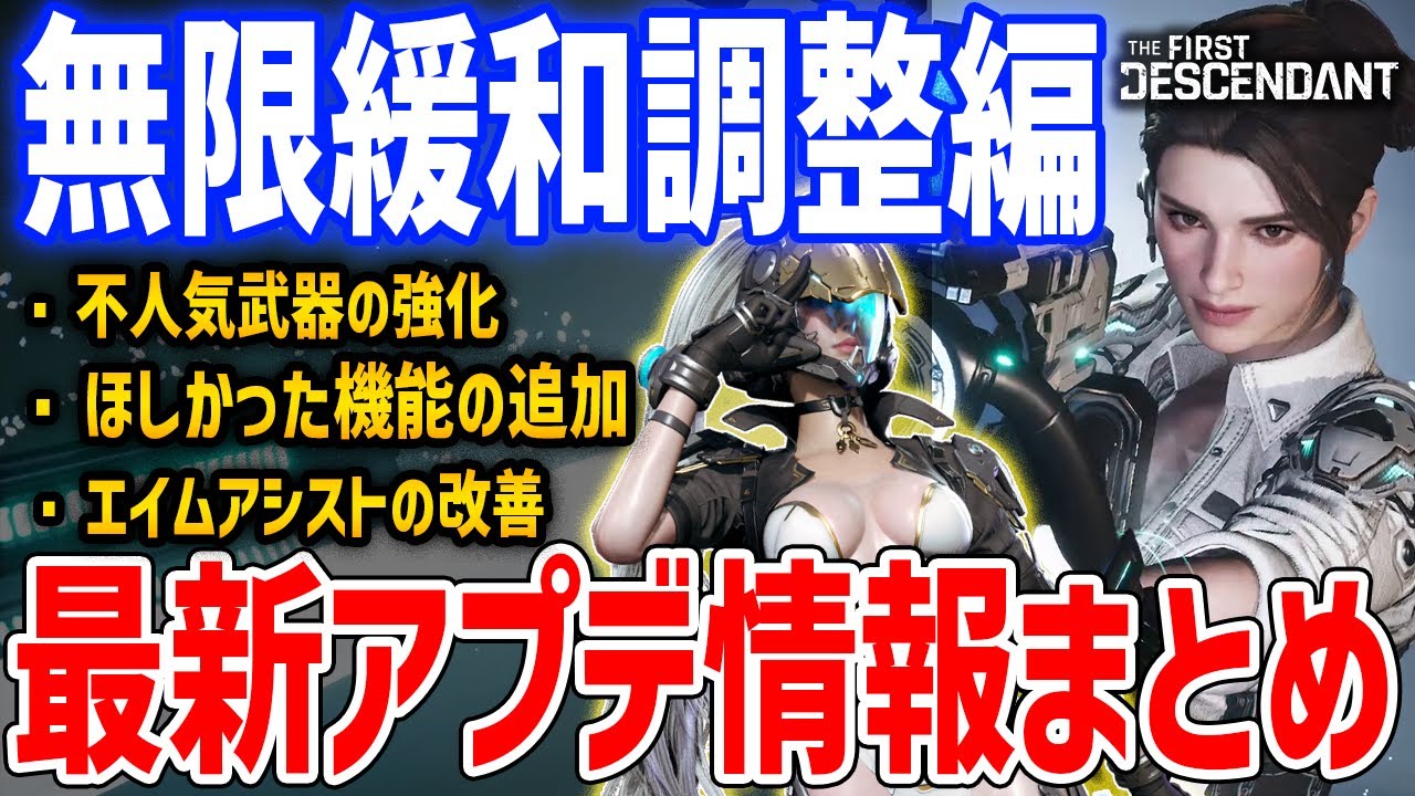 最新アプデ情報まとめ！さらに難易度緩和、不人気武器のバフ調整、神機能変更など【The First Descendant】