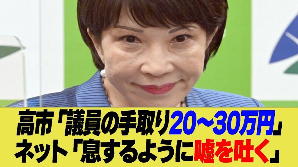 高市早苗「議員の手取りだいたい20～30万円」に「手取りの意味わかってんのか？」と批判殺到！【反応集】【2ch 5ch】【まとめ】