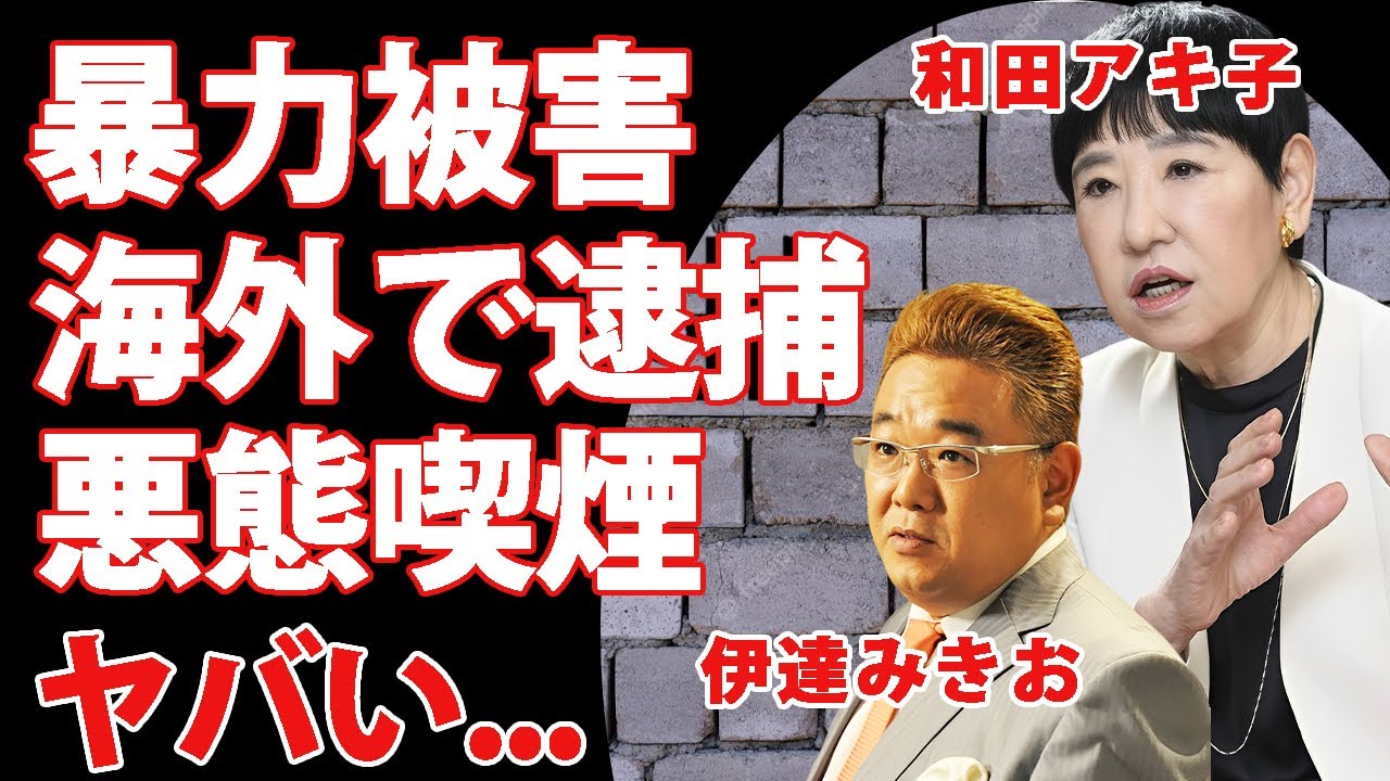 和田アキ子が伊達みきおに理不尽すぎる暴力...海外で逮捕された真相に驚きを隠せない...『アッコにおまかせ！』の終了を発表した司会者の夫も共犯で行う後輩イビリがヤバい...