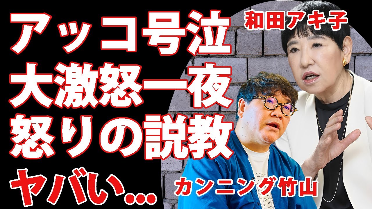カンニング竹山が和田アキ子にブチギレした一夜...大号泣させた怒りの発言に驚きを隠せない...『アッコにおまかせ！』の後続を託すきっかけとなった2人の絆に涙が零れ落ちた...