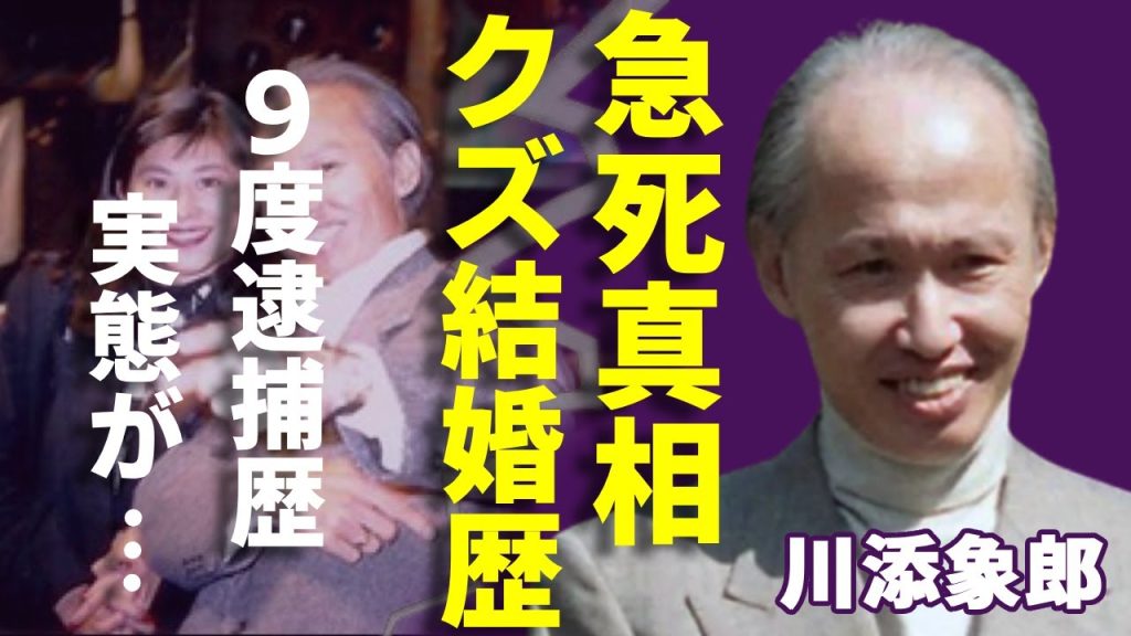 川添象郎が突然死の真相...元妻・風吹ジュンを苦しめたクズすぎる結婚歴の実態に言葉を失う...「天才音楽プロデューサー」の９度の逮捕歴や残した遺産額に一同驚愕...！
