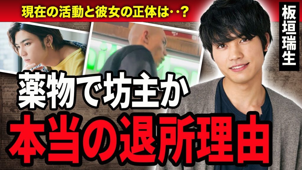 【衝撃】板垣瑞生が事務所を退所した本当の理由に一同驚愕…！『M!LK』に所属していた俳優の薬物疑惑の真相や坊主にした理由がヤバすぎる‥現在の活動や彼女の正体に驚きを隠せない…！