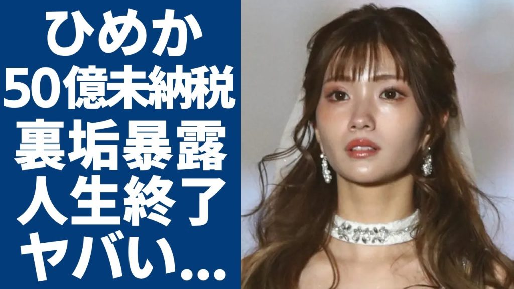 【かけるん砲】元No.1キャバ嬢としてひめかが暴露した衝撃の事実がヤバすぎる…贈与税無申告で最高50億納税の可能性に驚愕...変わり果てた現在の姿に言葉を失う...