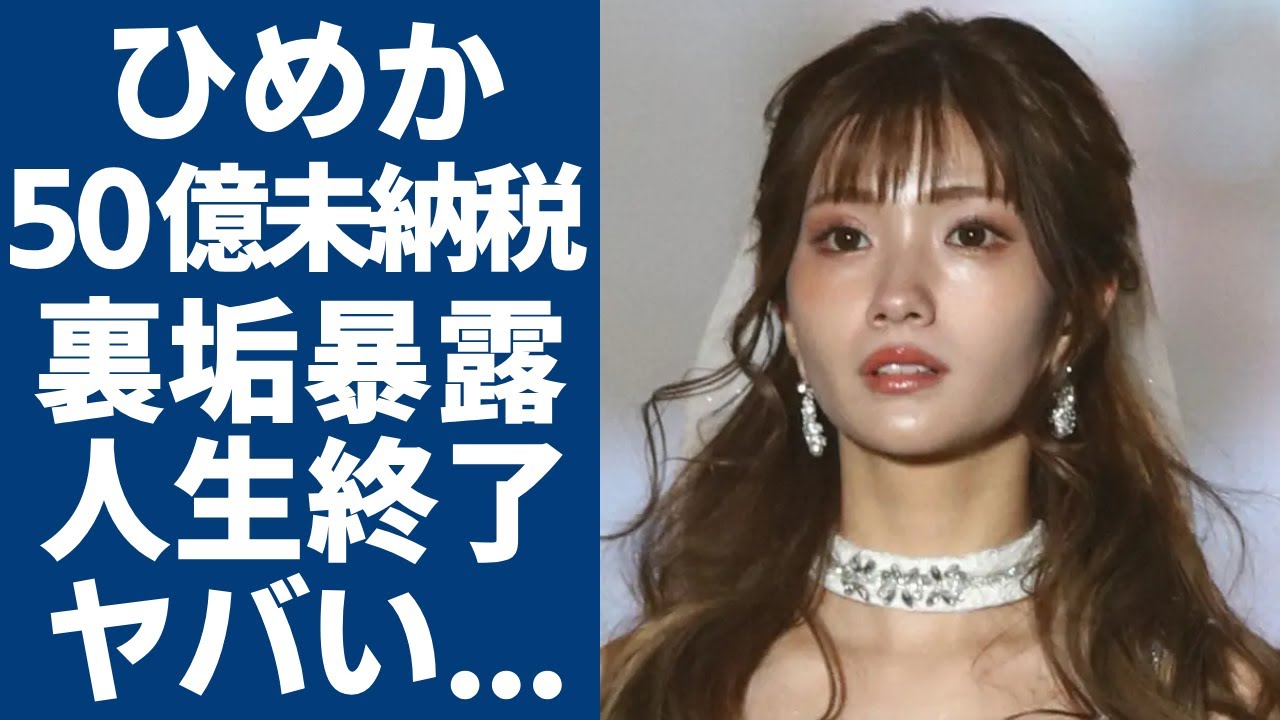 【かけるん砲】元No.1キャバ嬢としてひめかが暴露した衝撃の事実がヤバすぎる…贈与税無申告で最高50億納税の可能性に驚愕...変わり果てた現在の姿に言葉を失う...