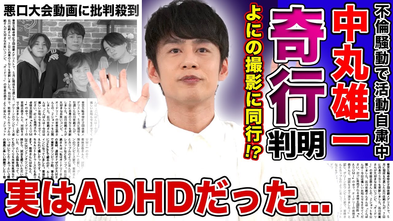【衝撃】中丸雄一が”よにのチャンネル”の撮影に同行していた...！？悪口大会になっている現在に視聴者からドン引きの声多発...不倫騒動で芸能界から干された人気アイドルがADHDと言われる理由とは...