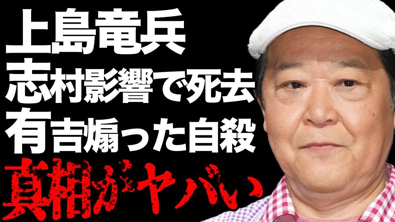 上島竜兵の”不可解な死”の真相…志村けんの影響で自ら首に縄をかけ…有吉弘行のイジリが最後の決め手となり…「ダチョウ倶楽部」の有名お笑いタレントが"創価学会”に反発した末路に一同絶句…