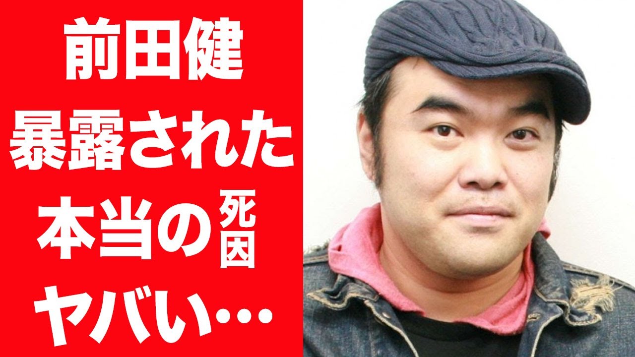 【驚愕】前田健が最期に残した言葉や本当の死因…佐藤二朗が語った本音に驚きを隠せない…！『芸人』で活躍したマエケンが抱えていた持病や晩年の様子に言葉を失う…！