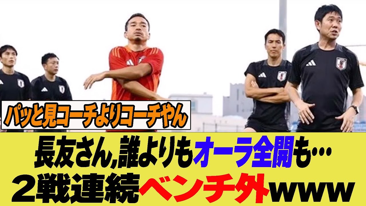 長友佑都オーラ全開も2戦連続ベンチ外での仕事に…【反応集】【2ch 5ch】【まとめ】