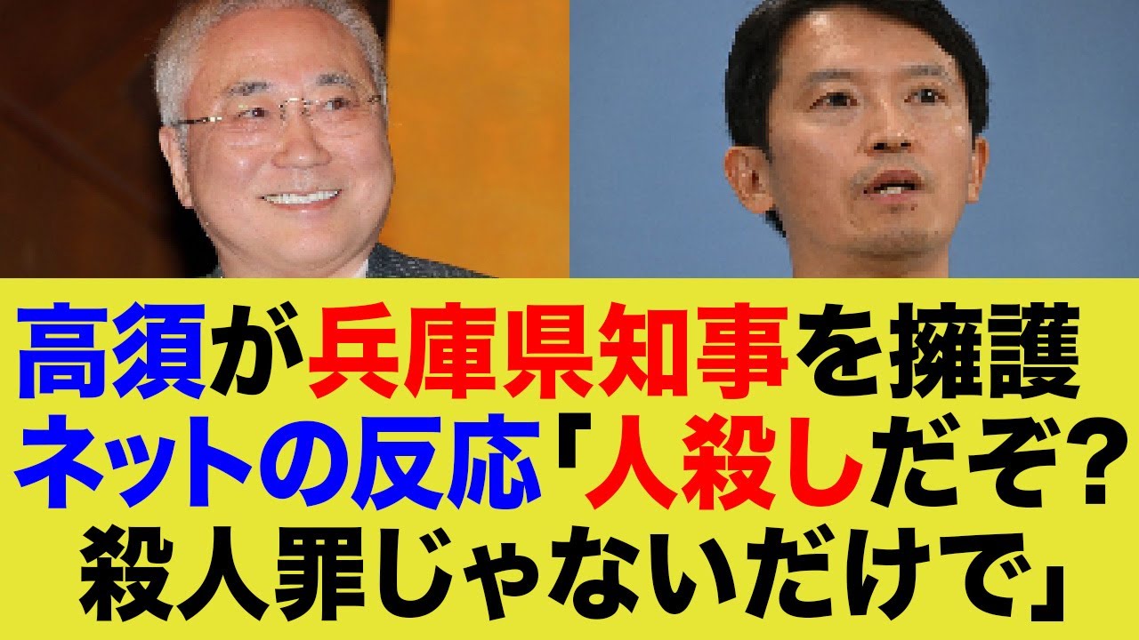 【悲報】高須院長、パワハラ疑惑の齋藤元彦兵庫県知事を「僕が守る」と全力擁護