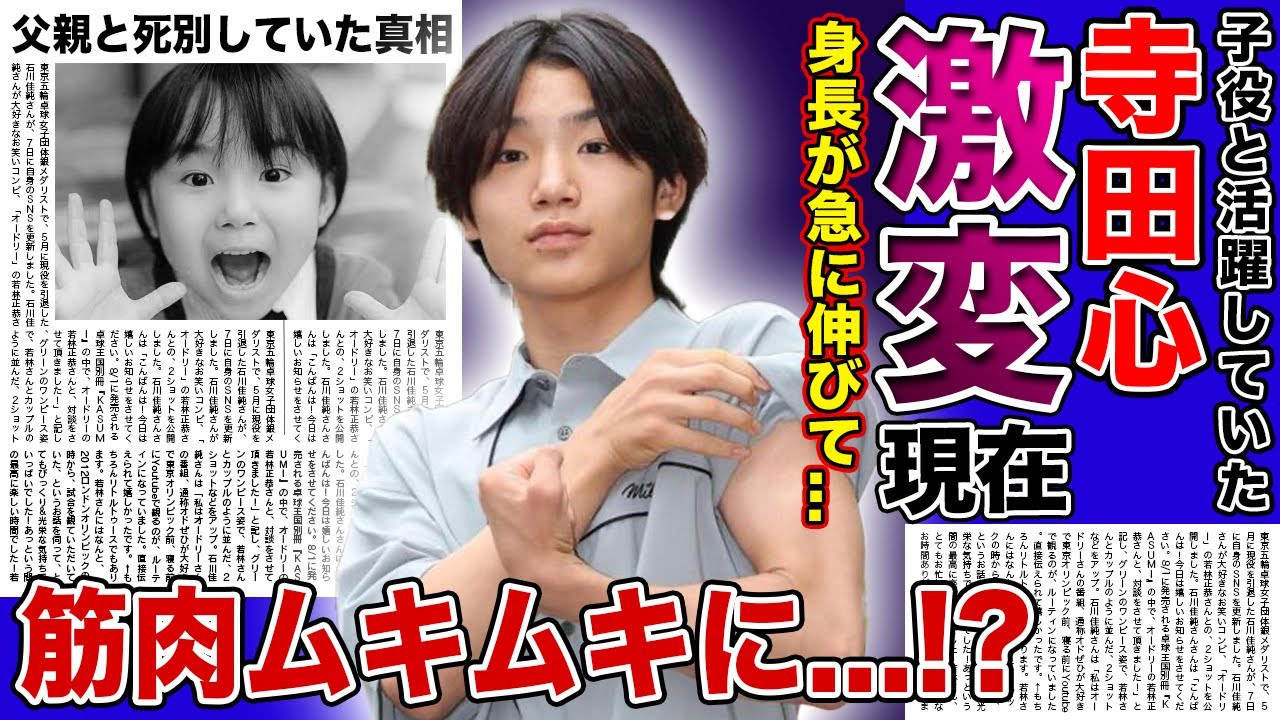 【衝撃】俳優・寺田心の現在の身長に一同驚愕...！！筋肉ムキムキになった元子役が激変した本当の理由...父親と死別したと言われる真相...母親との現在の関係に驚きを隠せない！！