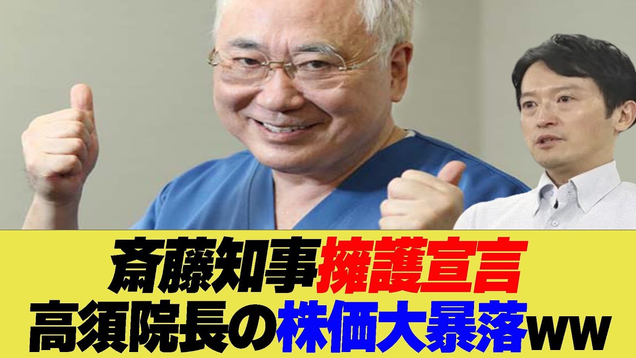 斎藤知事擁護宣言の高須院長の株価大暴落ww【反応集】【2ch 5ch】【まとめ】