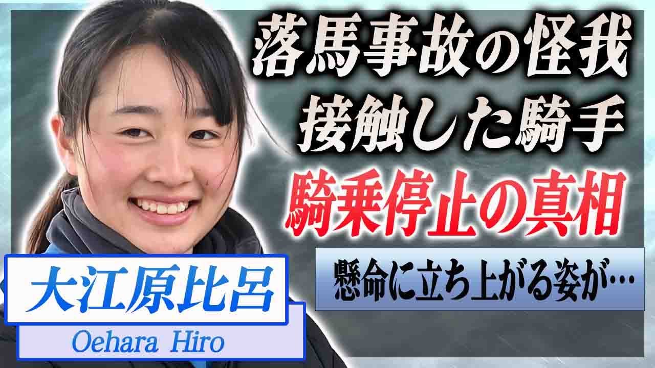 【衝撃】大江原比呂が落馬事故した原因と真相…嫌がらせとも取れる行為や相手騎手が騎乗停止になった現在に言葉を失う…！『美人女性騎手』が競馬学校を留年で卒業した理由や家族の正体に驚きを隠せない…！